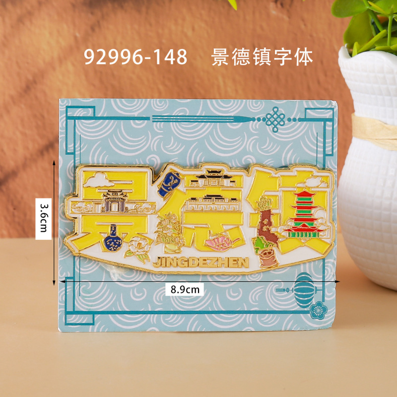 景德镇木质冰箱贴国潮文创旅游纪念品热门旅游城市景点冰箱贴批发|undefined