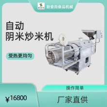 自动阴米炒米机 米花颜色深度可调 酥香可口 炒米不粘锅