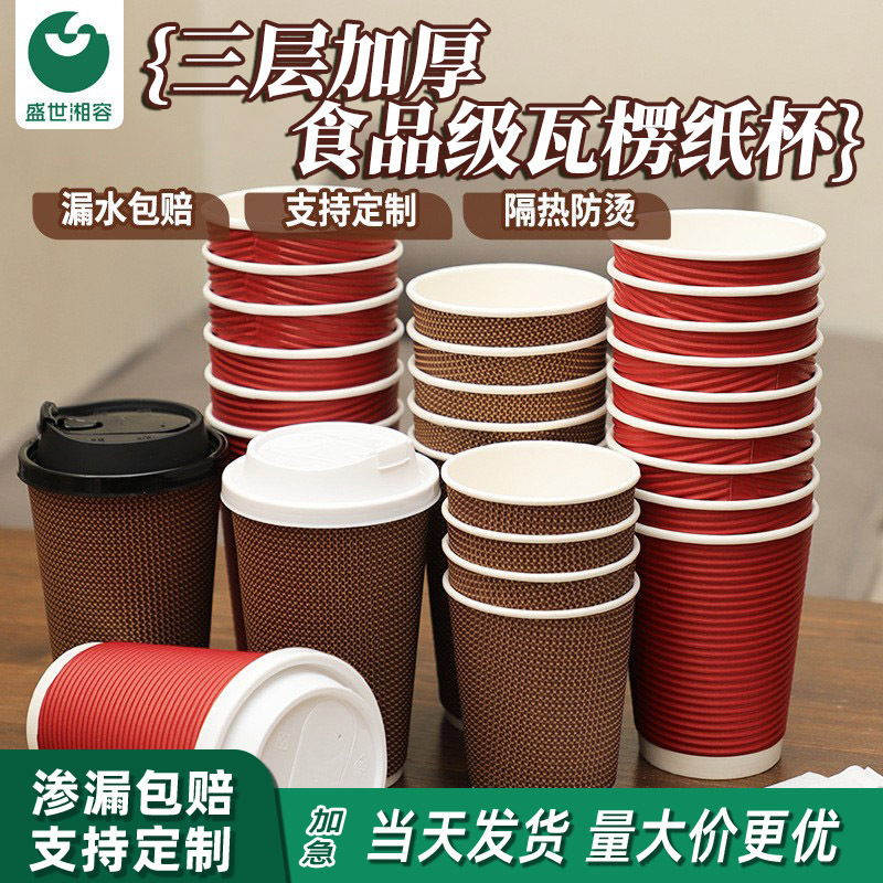 Shengshi Xiangrong Disposable Coffee Cup Thickened Hot Drink Packing Cup Commercial Milk Tea Corrugated Double-Layer Paper Cup Shengshi Xiangrong Disposable Coffee Cup Thickened Hot Drink Packing Cup Commercial Milk Tea Corrugated Double-Layer Paper Cup