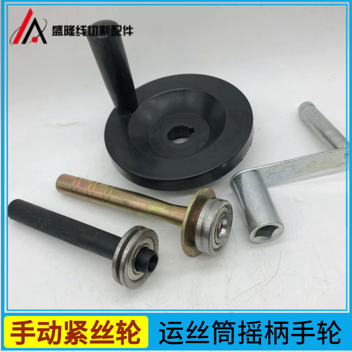 线切割上丝轮上丝器丝筒手摇柄摇把胶木手轮方孔扳手手动紧丝轮