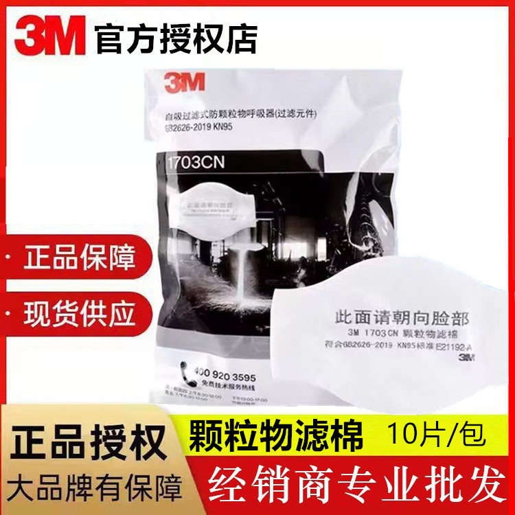 3M1703CN颗粒物过滤棉滤芯防尘口罩用滤棉kn95防尘棉打磨粉尘棉芯