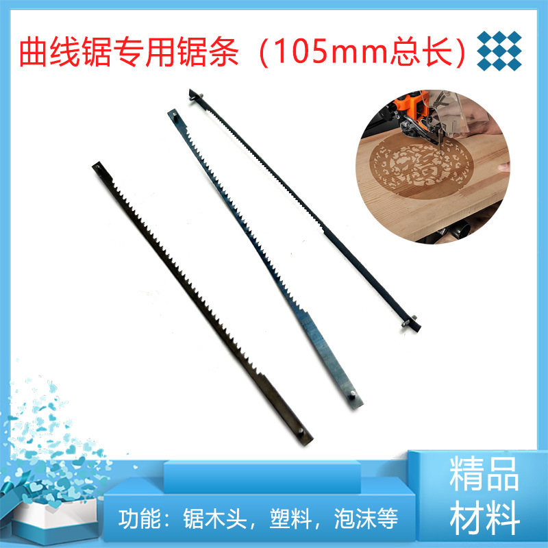 曲线锯条 魔术锯锯条魔鬼据锯条4寸105mm线锯条木工塑料金属锯条