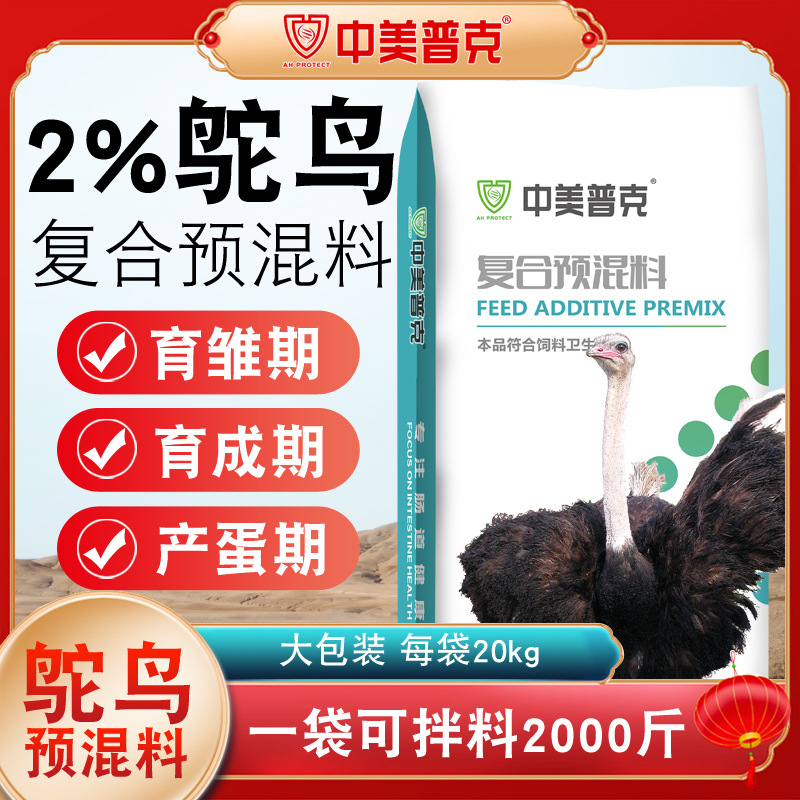 2%鸵鸟专用预混料幼苗专用饲料小鸵鸟育雏期育成期休产期配合饲料