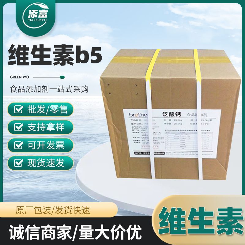 维生素b5 食品级D-泛酸钙 右旋泛酸钙 营养强化剂
