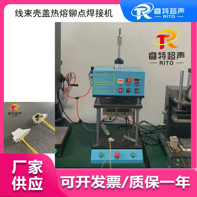 线束壳盖铆点焊接 35K1800W热熔焊接机 塑料小柱子热铆热压焊接