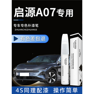 Changan Qiyuan A07 Paint Pen Paint Origin Car Special Original Paint Repair Supplies Modified Parts Paint