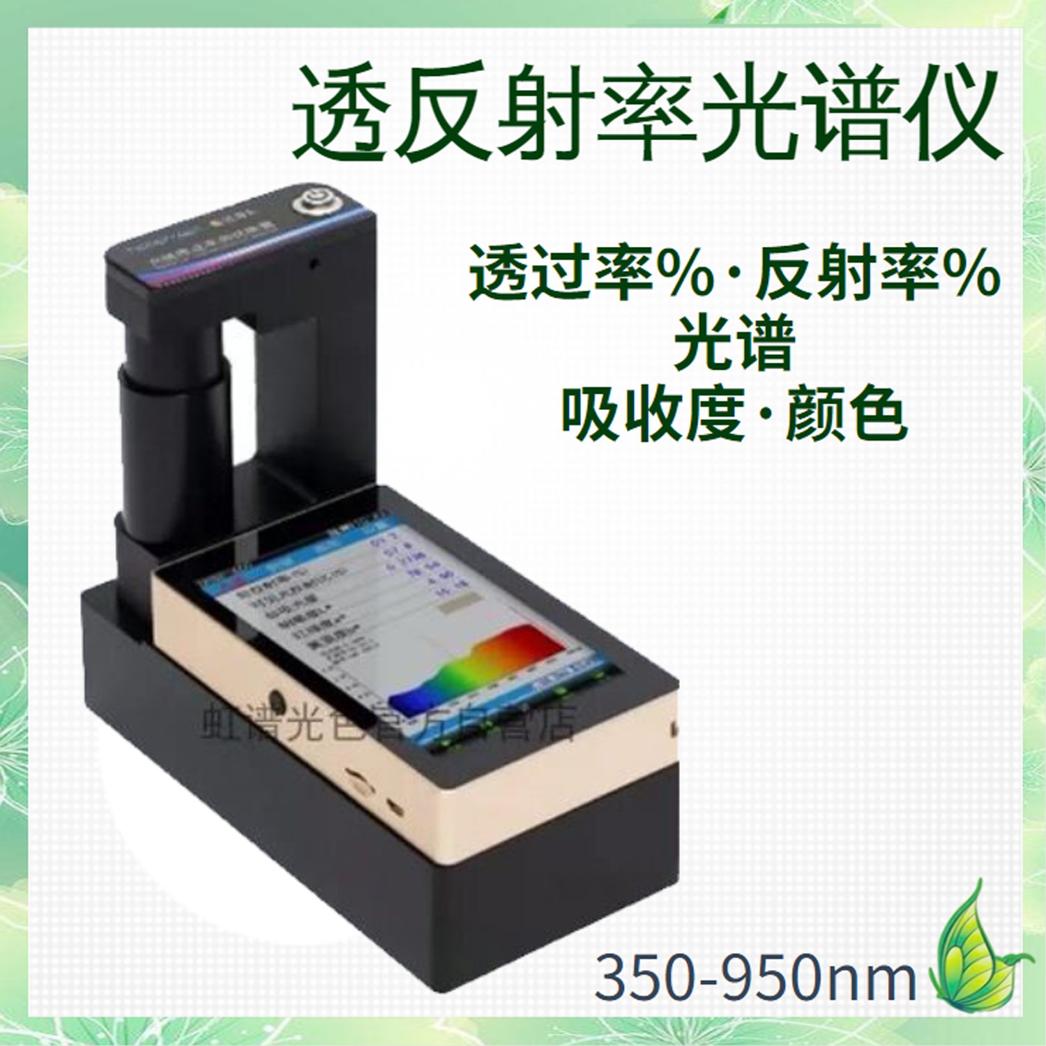 OHSP660反射率测试仪玻璃薄膜透明材料手机屏钢化膜透过率检测仪