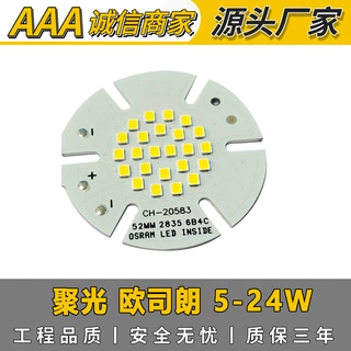 供聚光5-24W欧司朗52MM筒灯光源板 36V球泡射灯贴片大功率光源板
