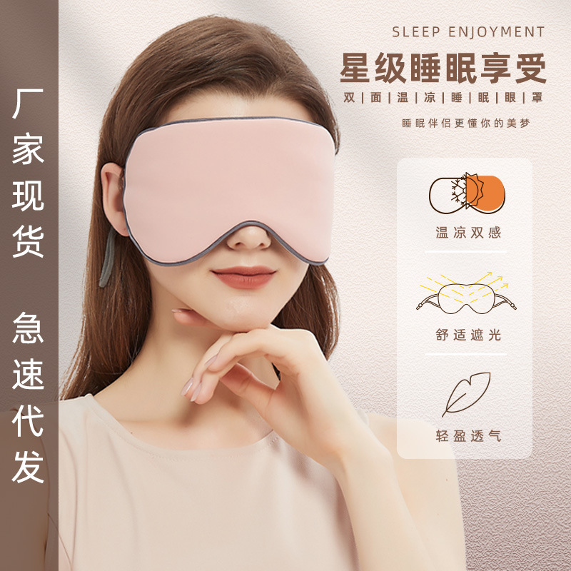Double-Sided Warm and Cool Dual-Use Breathable Ice Silk Cool Summer Ice Sleeping Eye Mask Light-Blocking Non-Pressing Sleep Eye Mask