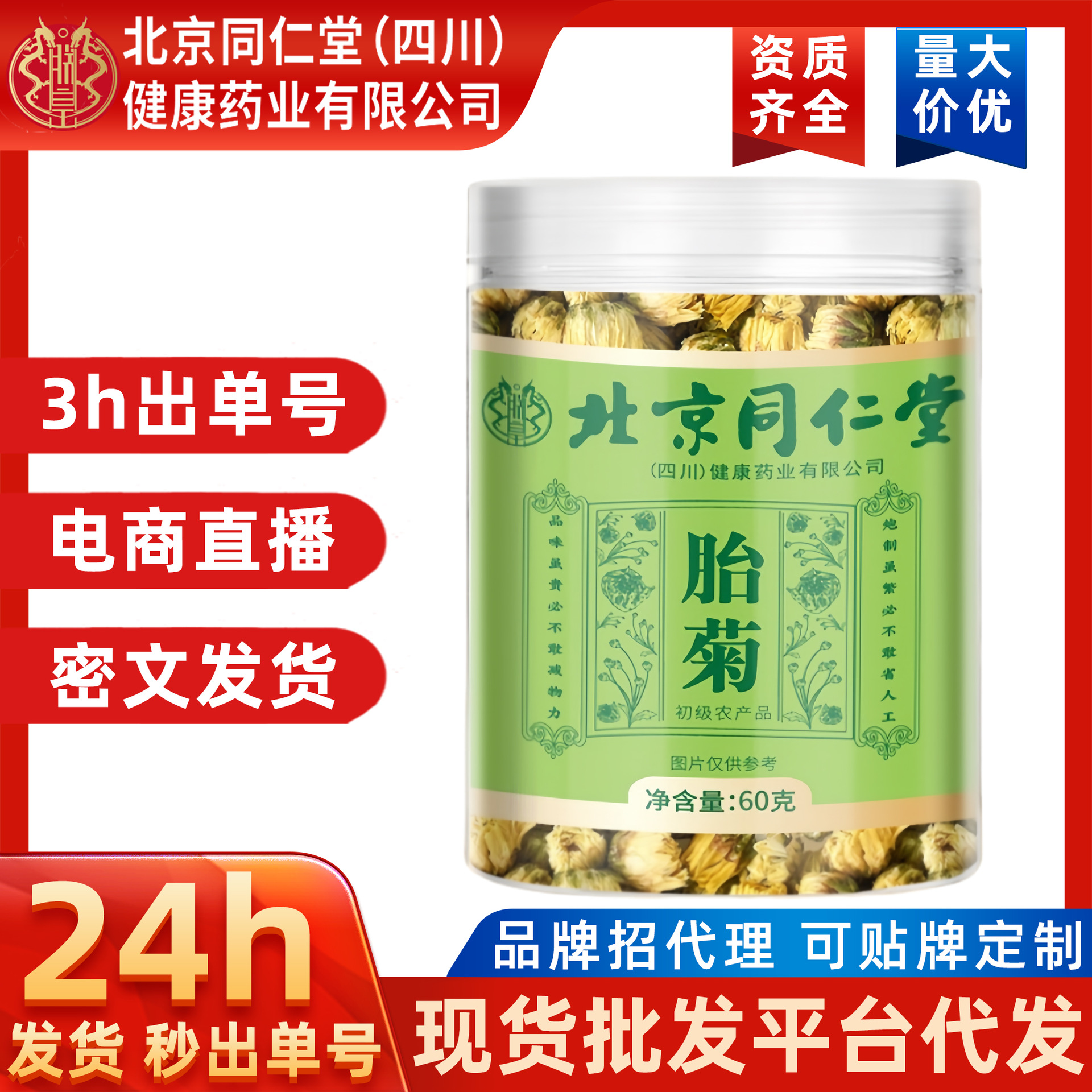 胎菊北京同仁堂干菊花茶罐装菊花茶花草茶花果茶冲泡代用茶代发