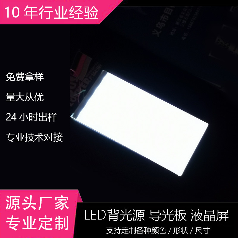 导光板小尺寸电器液晶屏偏光膜导光片LCM模组LED背光源显示屏