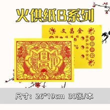 火供纸B系列单面厂家批发直销全套表文纸烧纸火纸全部现货
