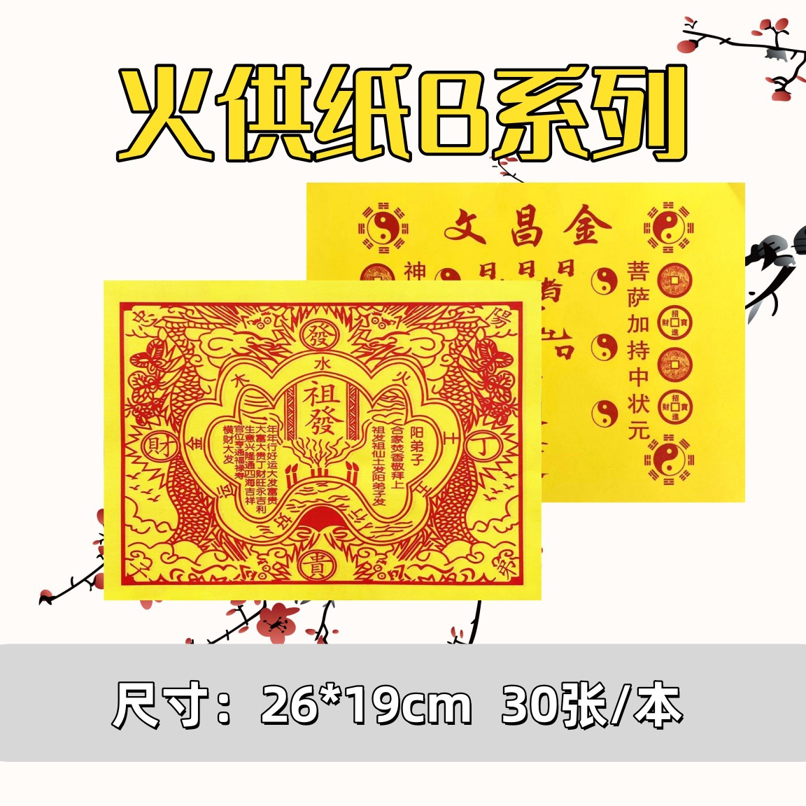 火供纸B系列单面厂家批发直销全套表文纸烧纸火纸全部现货