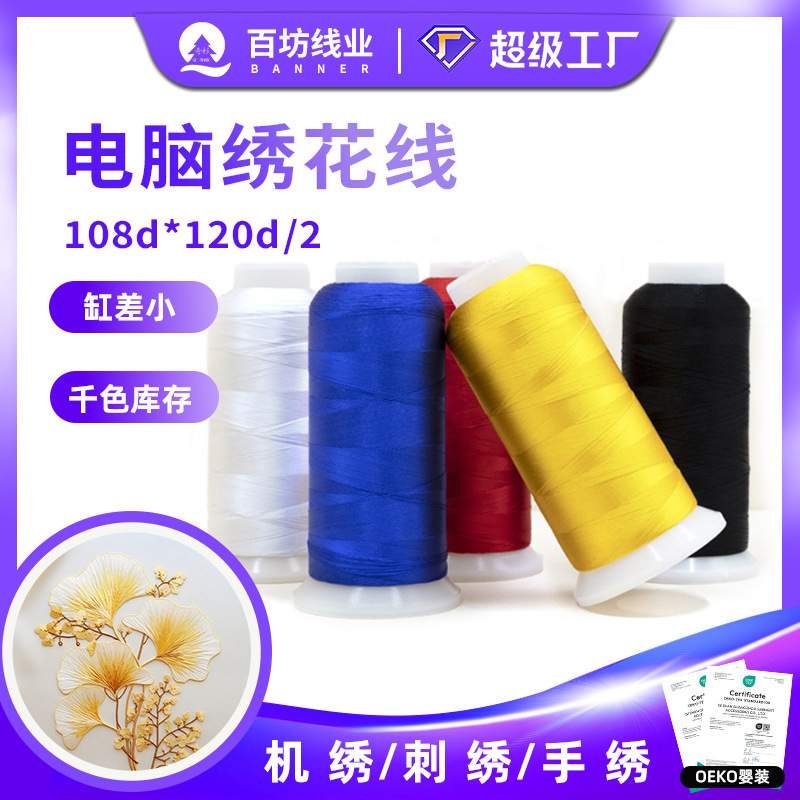 120D Polyester Embroidery Machine Thread High-Speed Sewing Machine Tassel Embroidery Thread DIY Sewing Machine 108D/2 Computer Embroidery Thread