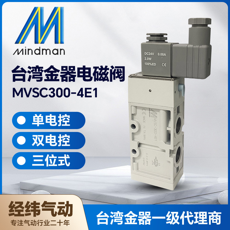 Mindman台湾原装金器电磁阀MVSC300-4E1/4E2/4E2C/P/E