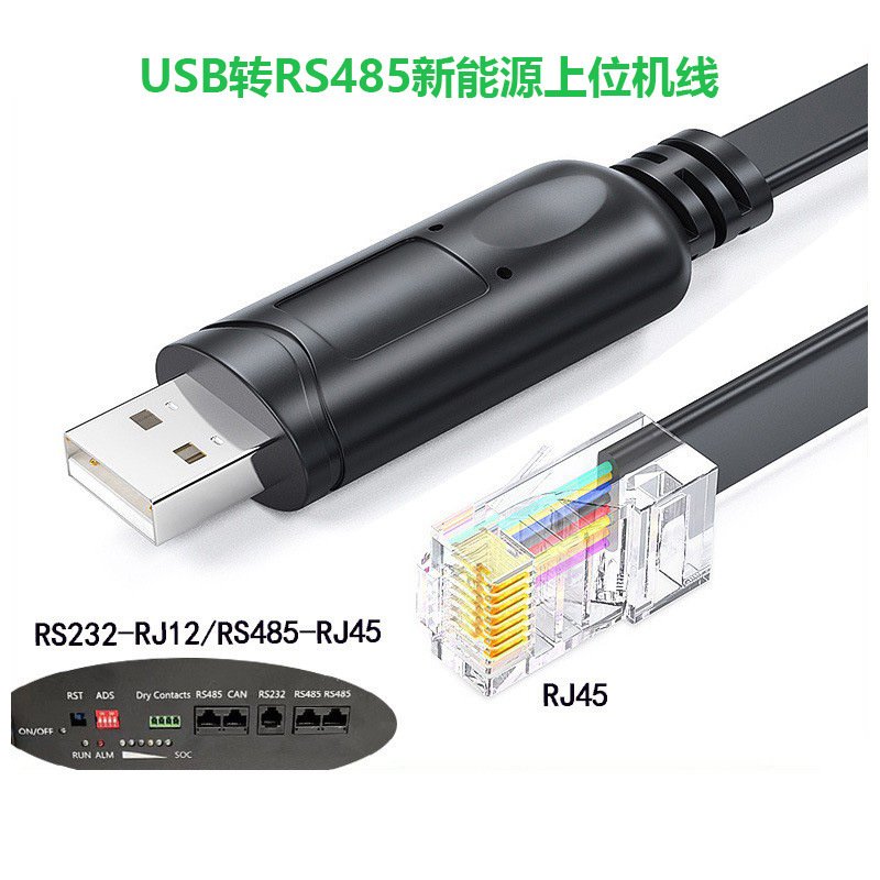 USB转RS485串口线 RJ45网口上位机连接线 新能源储能电池监测线