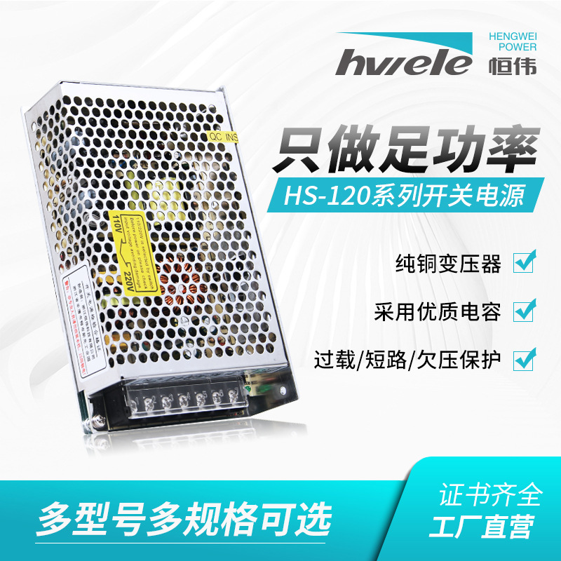 HS-120-12工控电源12V24V直流稳压led变压器开关交流转大功率