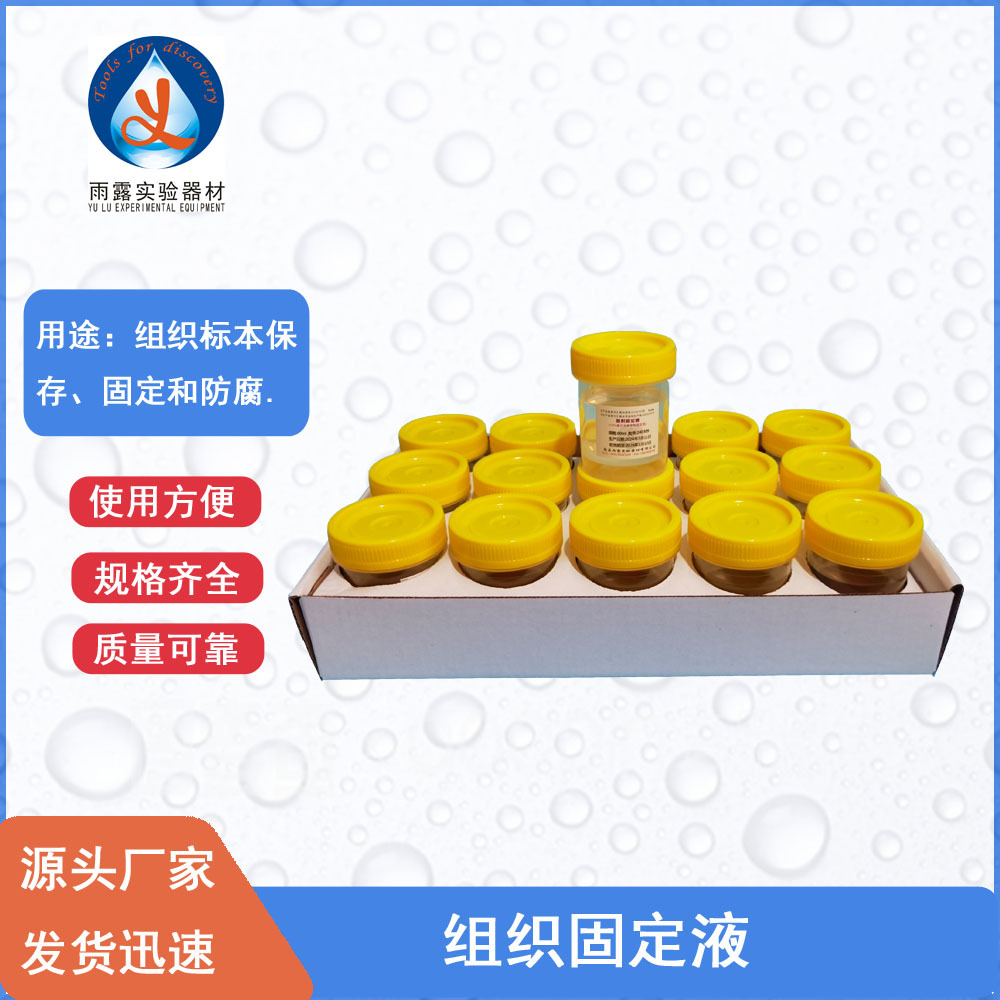 南昌雨露10%福尔马林中性固定液60m组织固定液标本保存液