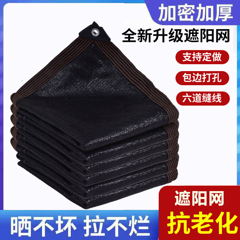 黑色遮阳网 大棚庭院遮光网阳台房屋防尘防晒网 加密加厚遮阳网