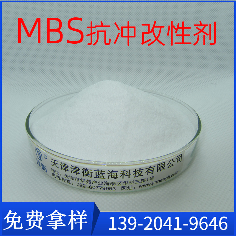 MBS抗冲改性剂尤其适用于高透明PVC提高冲击强度01专用高透明增强