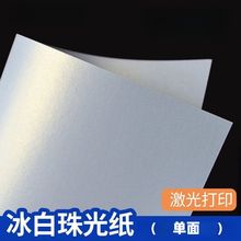 a4珠光亮面打印纸白色珠光纸打印用纸4k喷墨打印机喷墨打印珠光纸