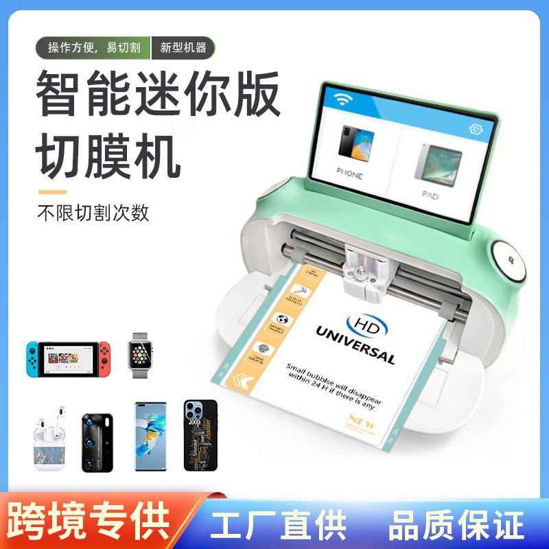 手机膜切膜机多功能手机平板电脑TPU水凝膜裁切机