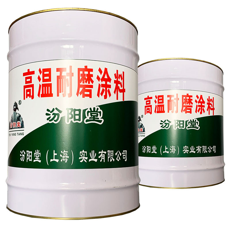 高温耐磨涂料，汾阳堂，高温耐磨涂料，防漏防霉，防腐蚀！