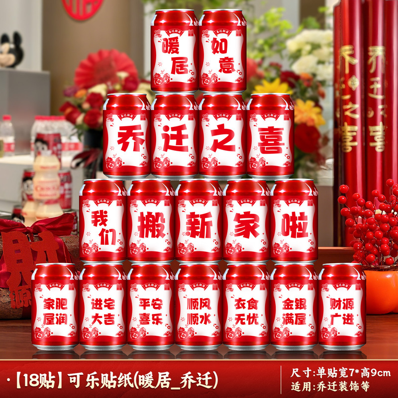 新築祝いの装飾コーラステッカー 2025 新しいクリエイティブ装飾品新しい家引っ越しレイアウトセレモニー用品|undefined