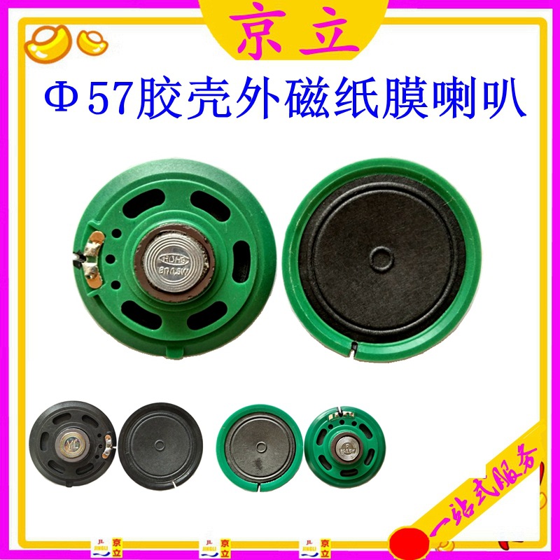 供应57mm胶壳外磁喇叭8欧0.5w 电话机电子琴全纸盆玩具扬声器