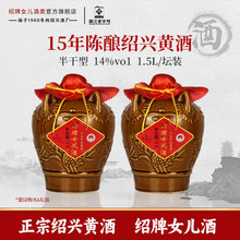 绍兴黄酒十五年陈绍牌女儿酒1.5L坛装花酒半干型老