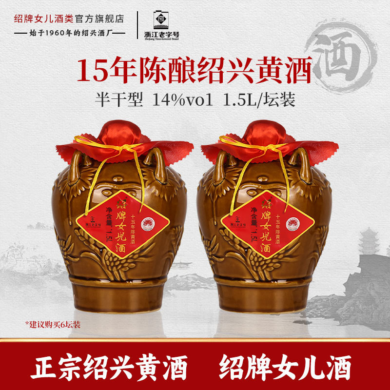 绍兴黄酒十五年陈绍牌女儿酒1.5L坛装花酒半干型老