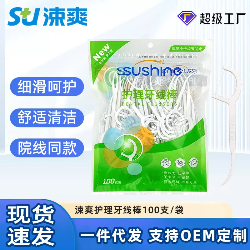 涑爽护理牙线棒家用剔牙线超细家庭装高拉力牙线100支单线清洁