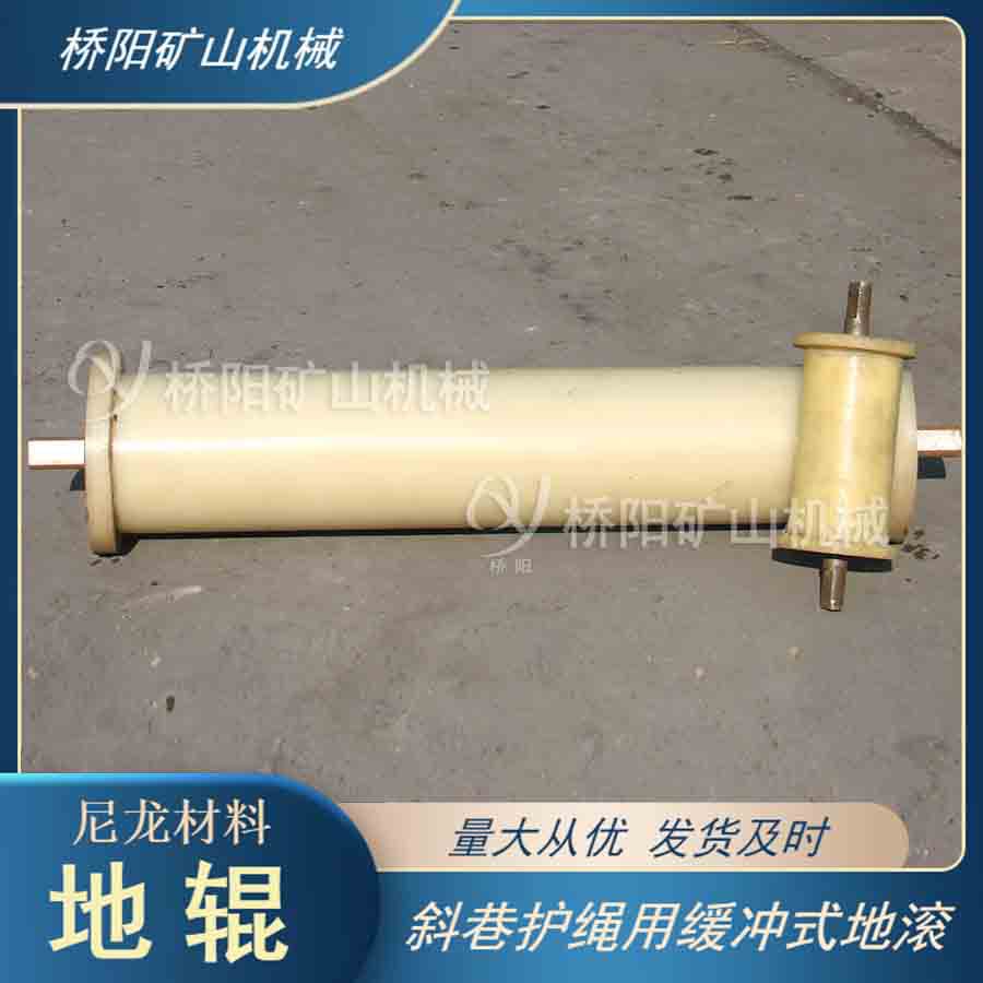 煤矿用尼龙材料浇铸型地辊 斜坡升降弹性体实心结构 桥阳矿山机械