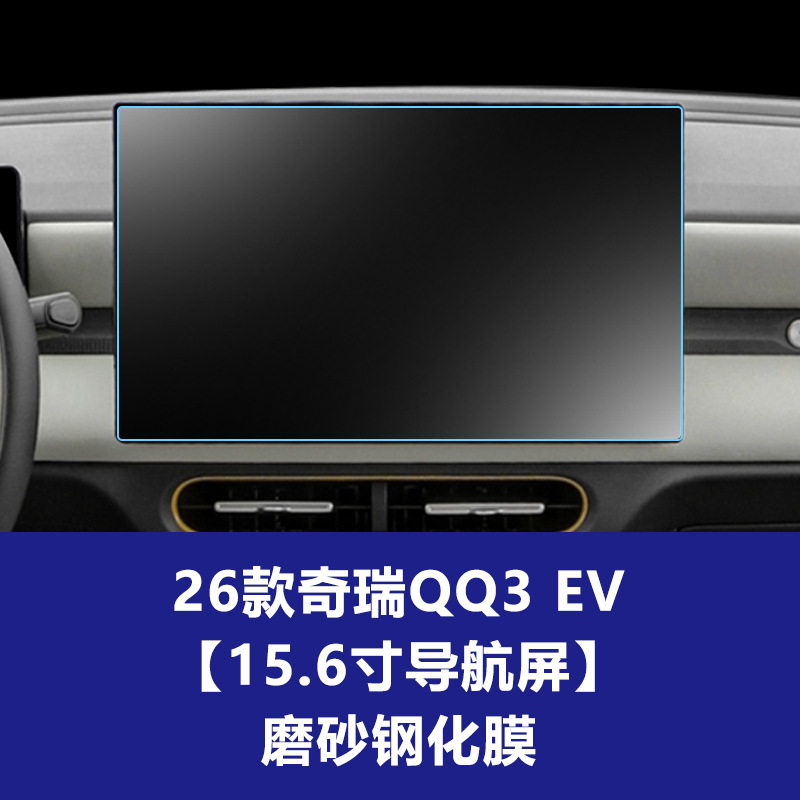 26 Chery QQ3 EV [ 15.6inch 내비게이션 스크린] 반투명 강화 필름