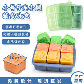 新品9格小熊硅胶冰格辅食盒制冰盒冰块模具食品级宝宝辅食模具
