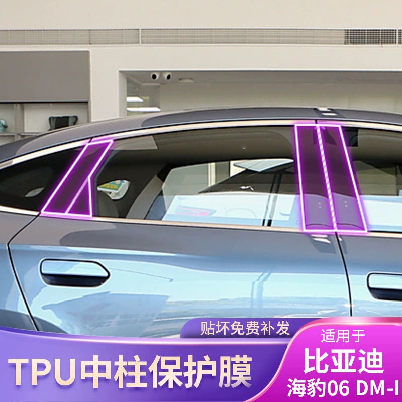 Защитная пленка для внешних элементов автомобиля: 24-25 BYD Seal 06 DM-I специальный BC центр стойка, прозрачная покраска