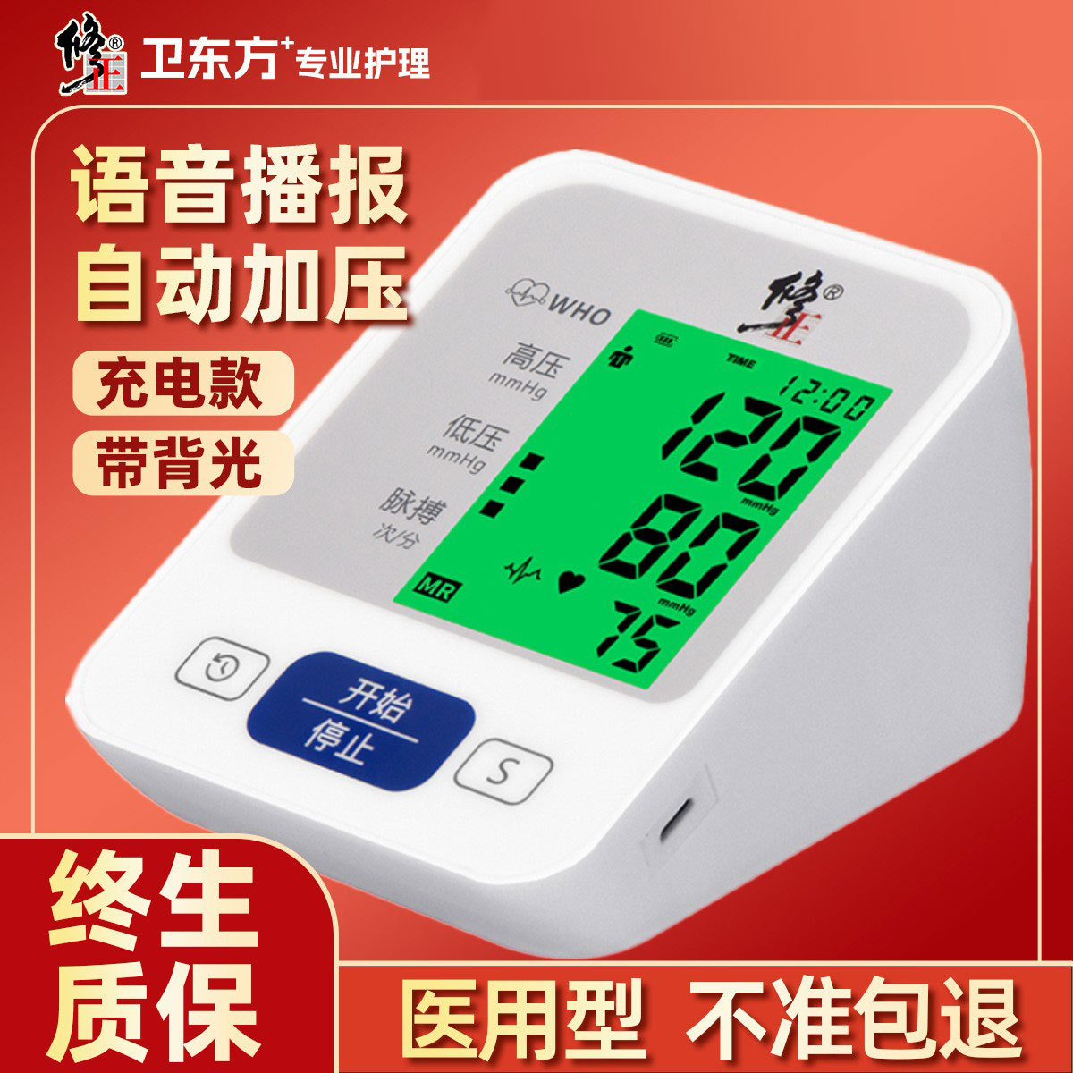 修正电子血压计医用级精准充电款血压仪家用血压测量仪医院专用级