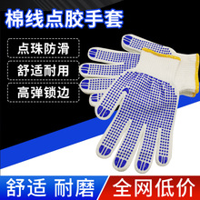 点塑点珠点胶手套棉线加厚工地防护用品耐磨防滑劳保批发耐磨透气