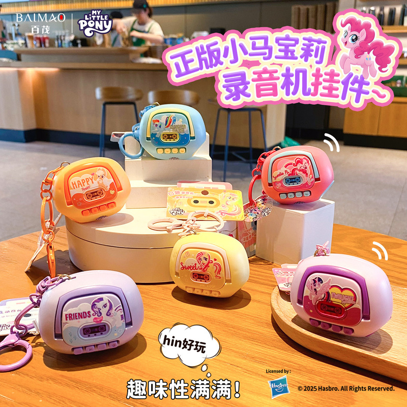 百茂正版小马宝莉迷你发声录音机钥匙扣创意包包钥匙链圈挂饰礼品|undefined