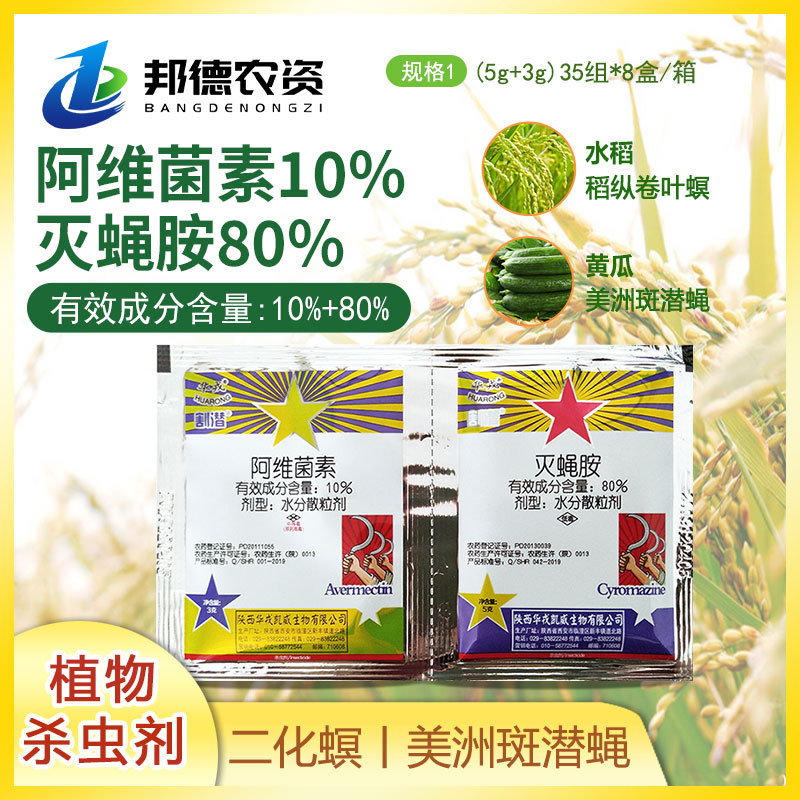 华戎 割潜灭蝇胺+阿维菌素双联包 水稻黄瓜美洲斑潜蝇农药杀虫剂