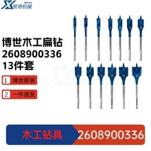 2608900336博世开孔器木工扁钻 电动工具钻具13件套 高速旋转配件