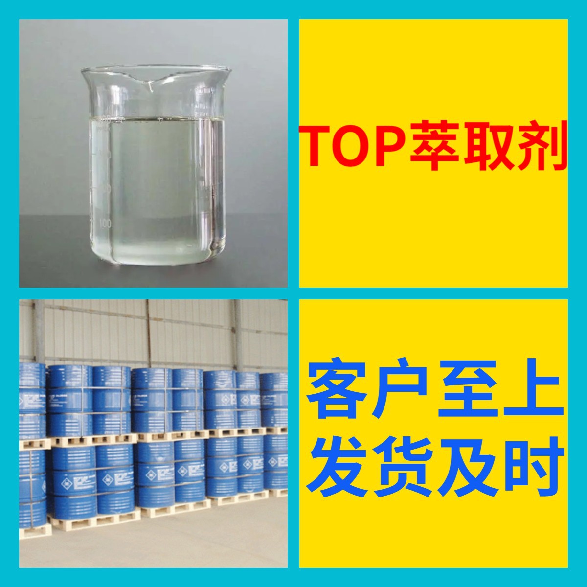 TOP萃取剂 源头工厂99%含量工业级分析纯客户至上顾客是上帝浙江