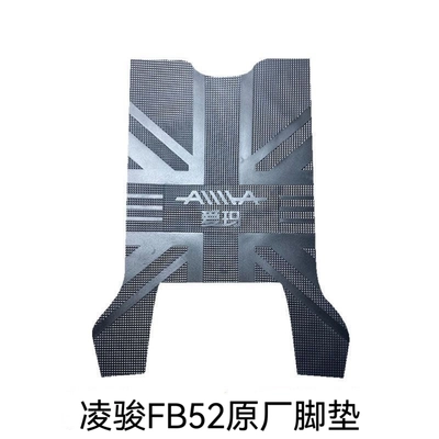 Suitable for Emma Lingjun FB52 foot mat electric car TDR25Z waterproof mat pedal mat accessories modification (Electric vehicle foot mat) - emma-lingjun-fb52-foot-pads