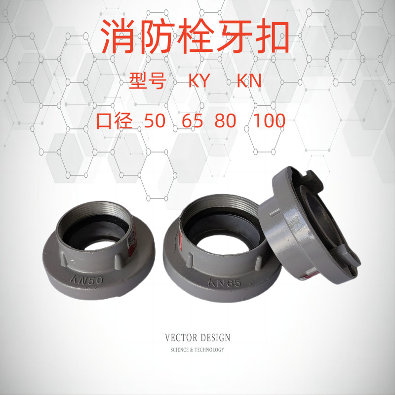 厂家直供 消防水枪牙扣KY50-65 消防栓牙扣KD50/65牙扣  消防配件