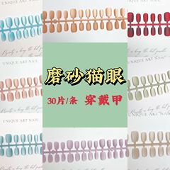 絲絨磨砂貓眼穿戴甲霧面高級感顯白ins美甲豆沙粉車厘子假指甲