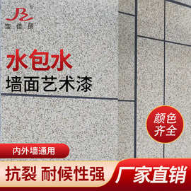 宝佳丽真石漆天然多彩漆水包砂别墅外墙水性石头漆厂家水哑光质感