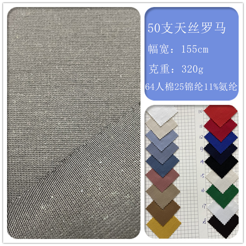 针织弹力50S支天丝锦棉罗马布 打底裤面料秋冬人棉服装面料
