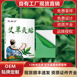 艾草炙贴艾叶热敷温炙发热膏药贴生姜姚本仁工厂直供会销礼品批发