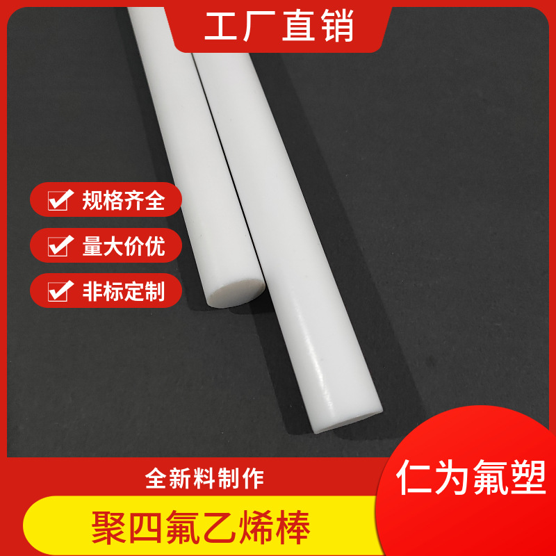 白色特氟龙棒 仁为氟塑厂家生产直径55毫米聚四氟乙烯棒 现货
