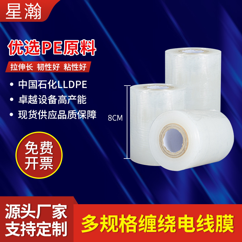 现货PE小卷缠绕膜宽8cm透明打包膜抗拉伸电线膜 工业塑料膜厂家